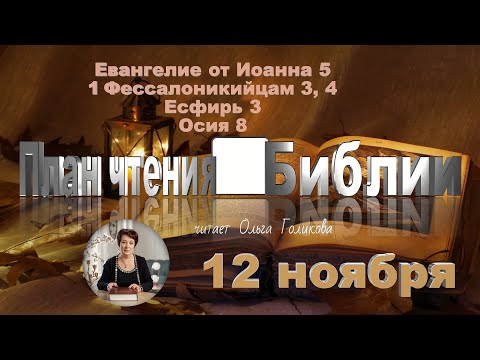 Видео: 12 ноября 2025 - План чтения Библии