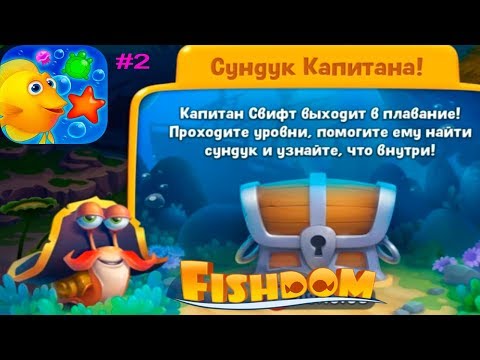 Видео: Fishdom Аквариум Мечты #2 (уровни 11-21) Сундук Капитана! Игровое Видео Let's Play
