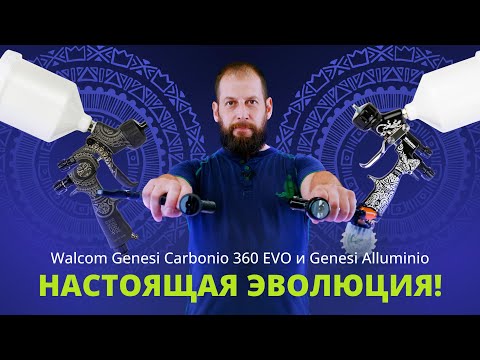 Видео: Настоящая эволюция — обзор новых краскопультов Walcom Genesi Carbonio 360 EVO и Genesi Alluminio