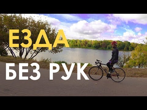 Видео: Как научиться ехать без рук на велосипеде