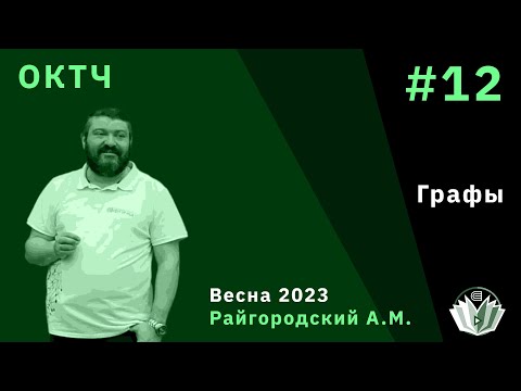 Видео: ОКТЧ 12. Графы.
