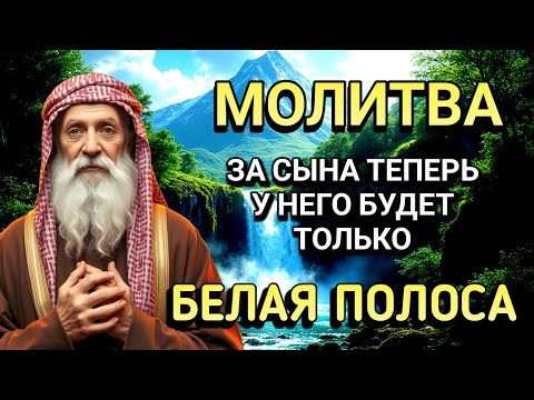 Видео: Повторите эту молитву и ваш СЫН будет под защитой! Лучшие молитвы, слушать минимум один раз в день!