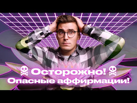 Видео: Какие АФФИРМАЦИИ (не) РАБОТАЮТ?