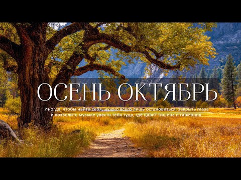 Видео: Самая красивая мелодия в мире🌿Мелодия осени в октябре🍁Снимает стресс, исцеляет эмоции
