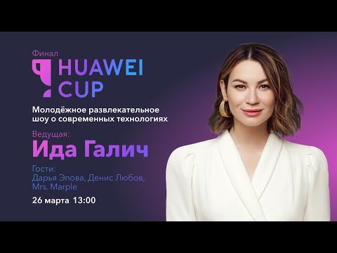 Видео: Huawei Cup. Молодёжное развлекательное шоу о современных технологиях