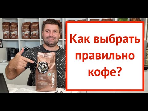 Видео: Кофе для кофемашины - Как Выбрать Правильно ? 5 Важных Момента