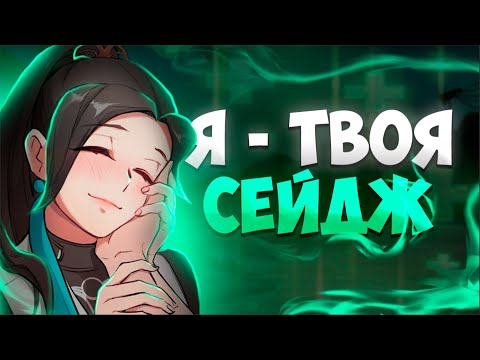 Видео: КАКОГО БЫТЬ ПОКЕТ СЕЙДЖ В ВАЛОРАНТЕ? // (Valorant) // Millyn