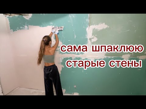 Видео: ШПАКЛЮЮ СТЕНЫ В СТАРОМ ДОМЕ | УЕХАЛИ С ДАНЕЙ НА ОТДЫХ | РАЦИОН НА ОДИН ДЕНЬ