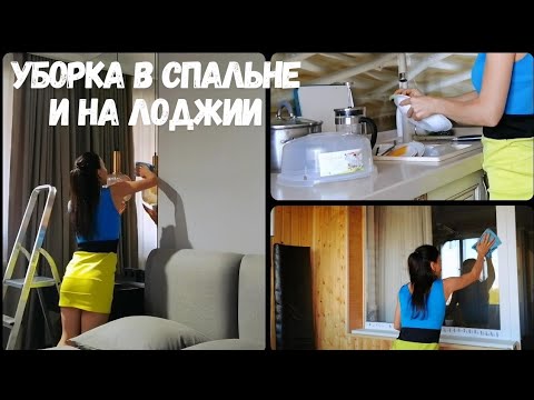 Видео: Гора посуды| Навожу порядок в спальне и на лоджии| Мотивация на уборку