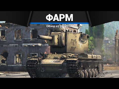Видео: СЕТАП ДЛЯ ФАРМА в War Thunder