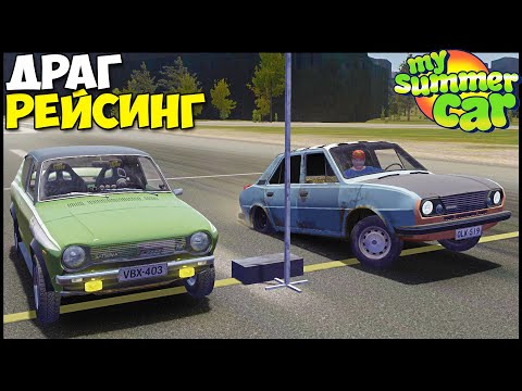 Видео: Драг РЕЙСИНГ | ГОРИТ МОТОР! - My Summer Car