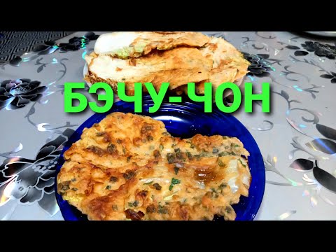 Видео: БЭЧУ - ЧОН, блинчики из пекинской капусты. Корейская кухня. Горячие вкуснее. ВМЕСТЕ С НАМИ. УЛАН-УДЭ
