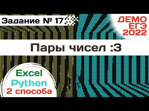 Видео: Задание 17 | Найти пары чисел - 2 способа решения | Разбор ДЕМО варианта ЕГЭ по Информатике 2022