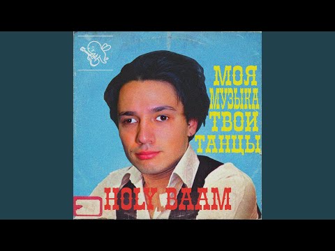 Видео: Моя музыка, твои танцы