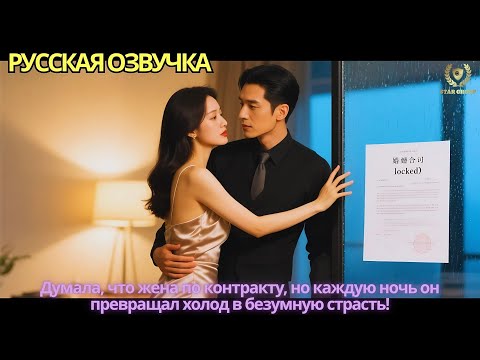 Видео: Думала, что жена по контракту, но каждую ночь он превращал холод в безумную страсть!