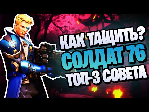 Видео: ТОП-3 СОВЕТА при игре на Солдате 76 | Солдат 76 гайд овервотч