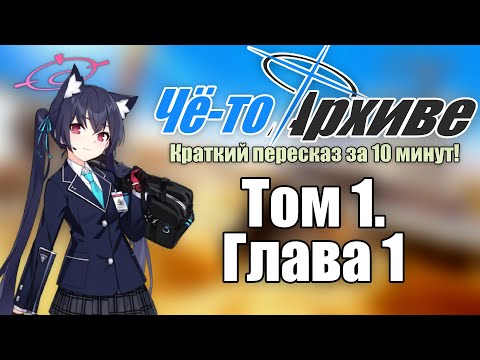 Видео: Сюжет "Blue Archive" за 10 минут | Том 1. Глава 1