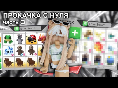 Видео: ПРОКАЧКА С НУЛЯ В АДОПТ МИ 2 Ч3