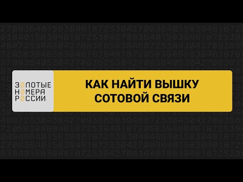 Видео: Как найти вышку сотовой связи