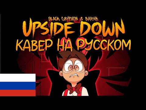 Видео: UPSIDE DOWN НА РУССКОМ