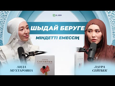 Видео: ШЫДАЙ БЕРУГЕ МІНДЕТТІ ЕМЕССІҢ | Сенің саулығың - Сенің миллиондарың | Доктор Аида Мухтаровна