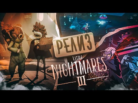 Видео: Выход Little Nightmares III ! Один из лучших битемапов Absolum (Новости №12)