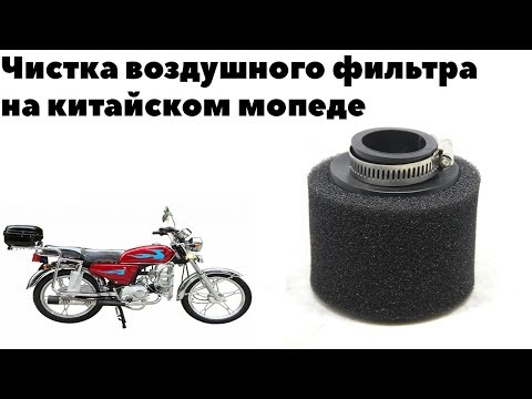Видео: Чистка воздушного фильтра на китайском мопеде.