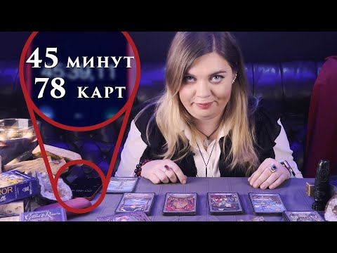 Видео: Значения всех 78 карт Таро за 45 минут