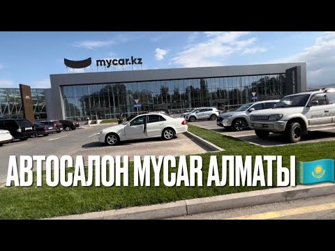 Видео: Автосалон MyCar Кульжинка Алматы самый большой шоу-рум