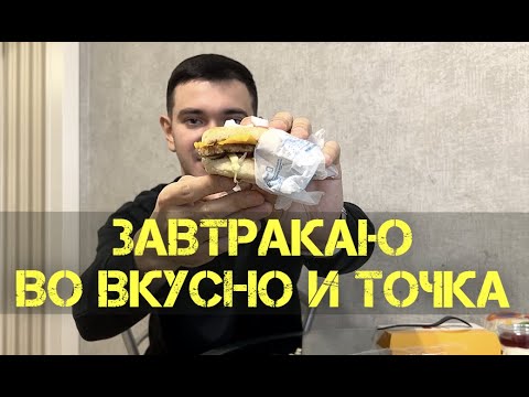 Видео: Завтракаю во Вкусно и Точка ● ОБЗОР