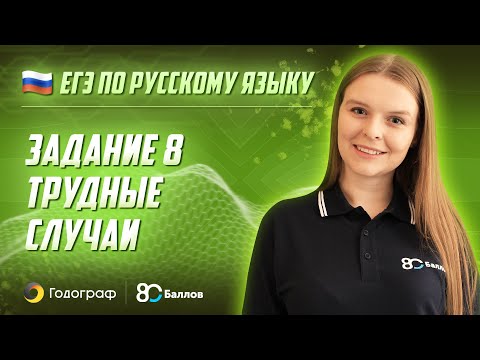 Видео: ЕГЭ по Русскому языку 2022. Задание 8. Трудные случаи