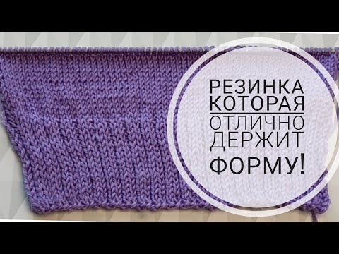 Видео: Резинка которая отлично держит форму и практический не растягивается!🔥🔥🔥 #knitting#резинкаспицами#