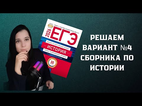 Видео: РЕШАЮ ЧЕТВЁРТЫЙ ВАРИАНТ СБОРНИКА ФИПИ 2026 | ЕГЭ ИСТОРИЯ