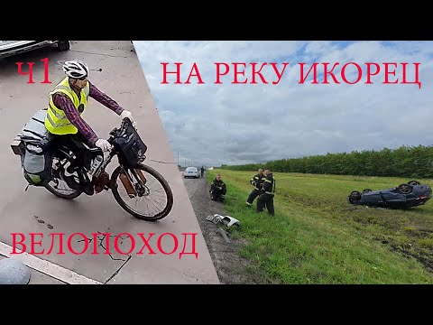 Видео: Велопоход на реку Икорец. ч1