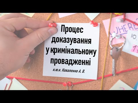 Видео: Процес доказування у кримінальному провадженні