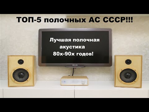 Видео: Лучшие полочные акустические системы СССР! ТОП-5 полочных АС 80х-90х годов!
