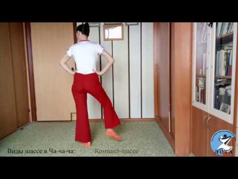 Видео: #эстадома. Танец Ча-ча-ча. Виды шассе
