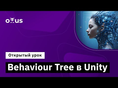 Видео: Behaviour Tree в Unity // Демо-занятие курса «Unity Game Developer. Professional»