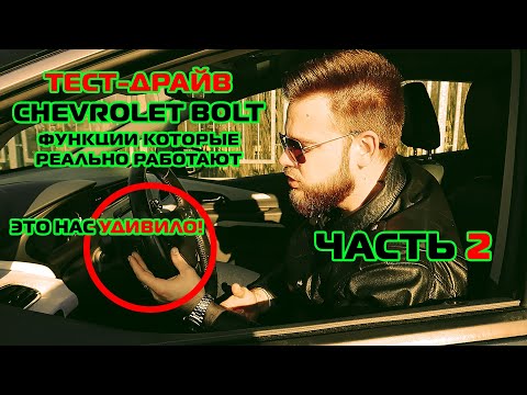 Видео: Тест-драйв Chevrolet Bolt - лучше Nissan Leaf?
