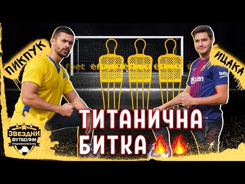 Видео: ИЦАКА СРЕЩУ PICPUKK // ДРАМА!!! - ЗВЕЗДНИ ФУТБОЛНИ ПРЕДИЗВИКАТЕЛСТВА еп.4