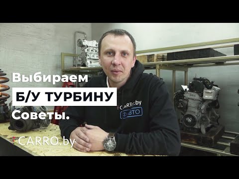 Видео: Как выбрать б/у турбину на разборке? Стоит ли восстанавливать турбину или купить б/у  - CARRO.by