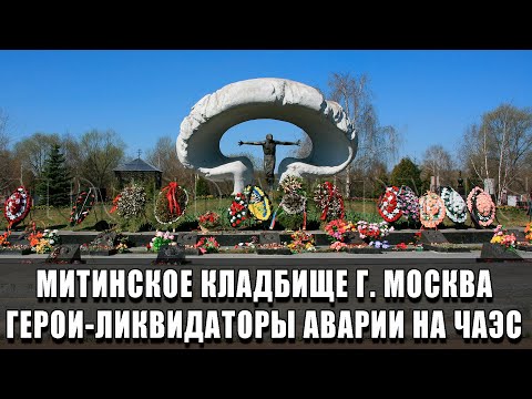 Видео: Митинское кладбище. Чернобыльский список. Ликвидаторы аварии на ЧАЭС.