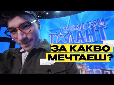 Видео: СБЪДНАХ СИ МЕЧТАТА?!