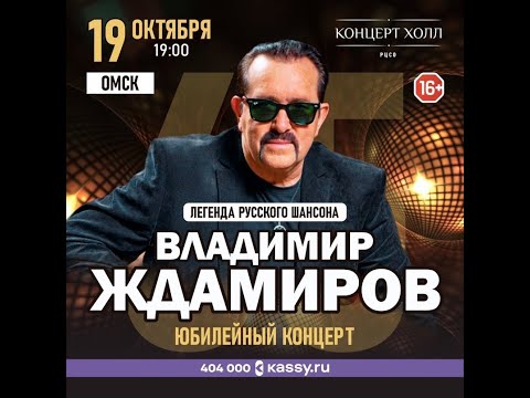 Видео: Владимир Ждамиров Омск 19.10.2023