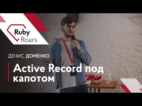 Видео: Active Record под капотом — Денис Доменко