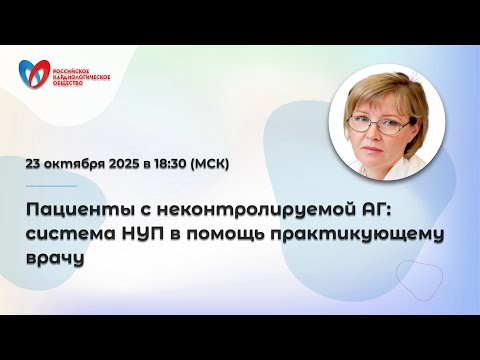 Видео: Пациенты с неконтролируемой АГ: система НУП в помощь практикующему врачу