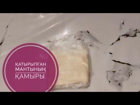 Видео: Ұзақ сақталатын мантының қамыры.тегін МК,Замороженный тесто для манты.#теста для манты.