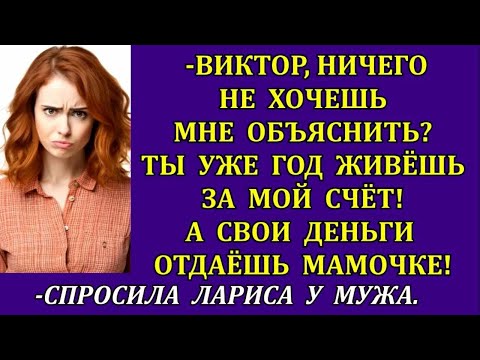 Видео: Ничего не хочешь объяснить_ Ты год живёшь за мой счёт! А деньги отдаёшь матери!спросила Лариса мужа