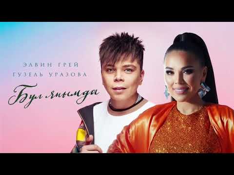 Видео: ТОП-10 НОВЫЕ ТАТАРСКИЕ ПЕСНИ - ДЕКАБРЬ 2024 /// ЯҢА ҖЫРЛАР