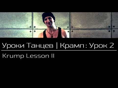 Видео: УРОКИ ТАНЦЕВ Крамп — видео урок 2 | Krump Lesson 2